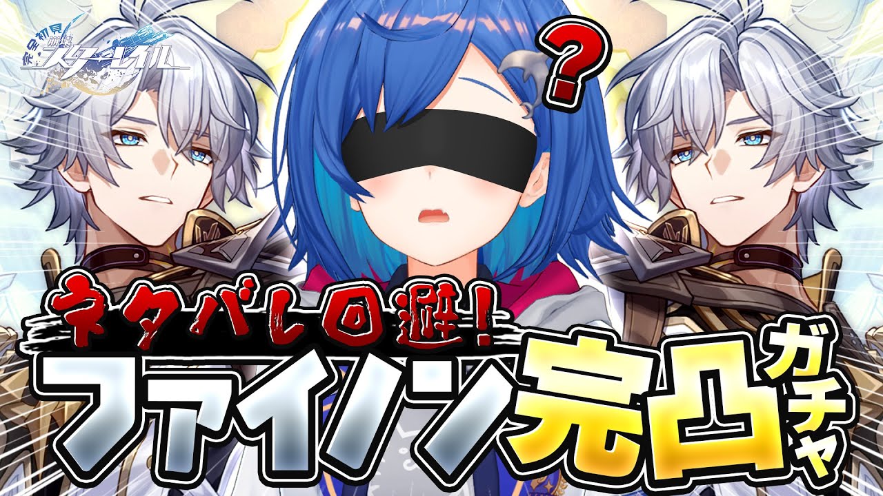 【 崩壊：スターレイル 】絶対にネタバレを踏まない完凸ガチャ配信 ～対ファイノン武装タイプ666～【 にじさんじ / 西園チグサ 】