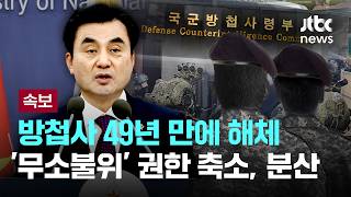 [속보] '계엄 핵심' 방첩사 49년 만에 해체…'무소불위' 권한 축소, 분산 [이슈PLAY] / JTBC News