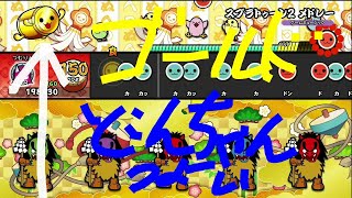 [太鼓の達人]ニンテンドースイッチば～じょん！太鼓の達人パッケージ特典のゴールドどんちゃんを使ったら楽々クリアできた[公式チート]