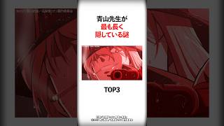 【名探偵コナン】青山先生が最も長く隠している謎TOP3 #Shorts
