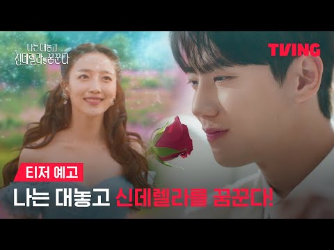 [나는 대놓고 신데렐라를 꿈꾼다] 욕망 쟁취 로맨틱 코미디💙｜티저 예고｜TVING 예고편