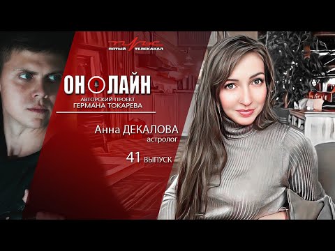 Он-лайн - 41 выпуск - Анна Декалова (астролог)