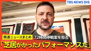 【ウクライナ情勢】プーチン氏提案の“72時間停戦” ゼレンスキー氏が拒否「3日間では何も合意できない」【関連ニュースまとめ】