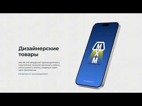 MAIHEMAI: Мебель и Светильники
