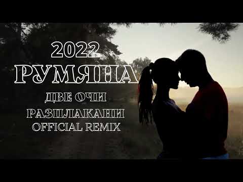 РУМЯНА - ДВЕ ОЧИ РАЗПЛАКАНИ, 2022 (Official remix) by. DJ RADEV
