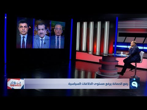 شاهد بالفيديو.. حوار التاسعة | رفع الحصانة يرفع مستوى الخلافات السياسية | تقديم: د. زيد عبد الوهاب