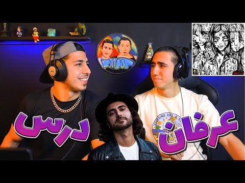 ری اکشن آهنگ درس از عرفان پایدار | Erfan - Dars - Reaction