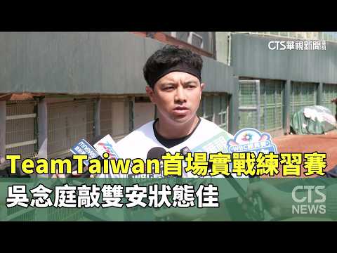 Team　Taiwan首場實戰練習賽　吳念庭敲雙安狀態佳