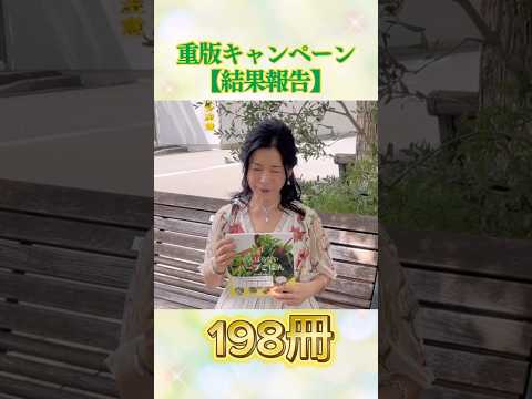医療ビジネス薬科学科 🌿重版キャンペーン【結果報告】🌿 #shorts #ハーブ #体質改善