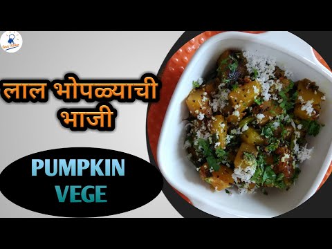 #भोपळ्याची भाजी#लाल भोपळ्याची भाजी#कद्दू की सब्जी#Pumpkin Vegetable recipe#Red Pumpkin Recipe