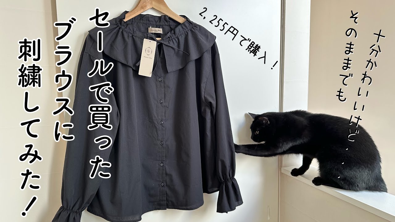 セールで買ったブラウスに刺繍してみた！/ Samansa Mos2 フリル襟ブラウス / I tried embroidering on a blouse I bought on sale!