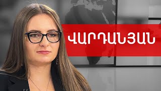 Բանակի չծախսված բյուջե, Մուրադ Փափազյան, ընդդիմություն և Իրան. Քրիստինե Վարդանյան /// ԽՈՍՔԻ ԻՐԱՎՈՒՆՔ