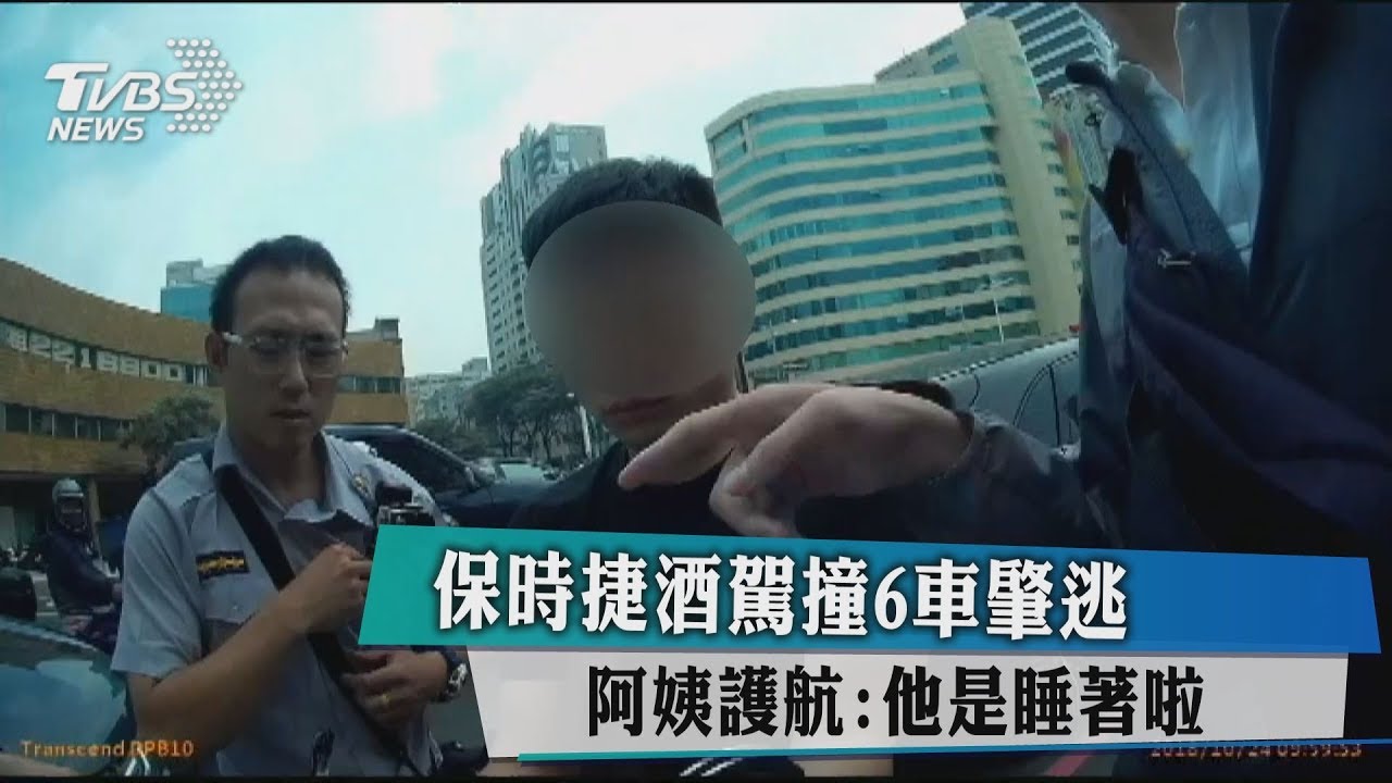 保時捷酒駕撞6車肇逃 阿姨護航:他是睡著啦