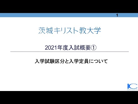 茨城キリスト教大学 2021年度入試概要①