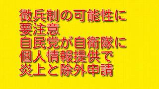 【徴兵制の可能性に要注意】自民党が自衛隊に個人情報提供で炎上と除外申請について
