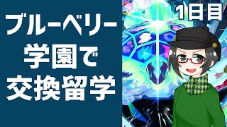 【 #ポケモンSV 】#藍の円盤  ブルーベリー学園へ交換留学1日目【ライブ配信 】