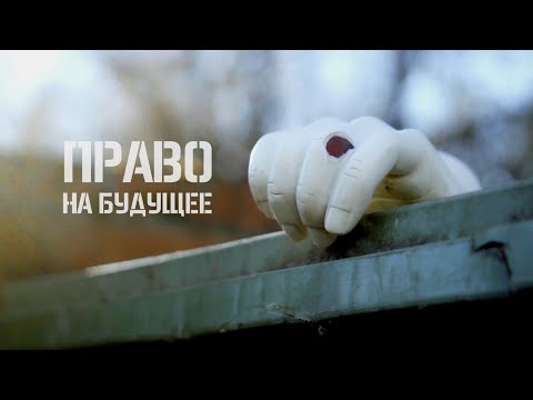 "Право на будущее", режиссер Полина Степанова