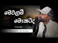 Mewalam Mokatada මෙවලම් මොකටද Cover By Pramith Hasintha