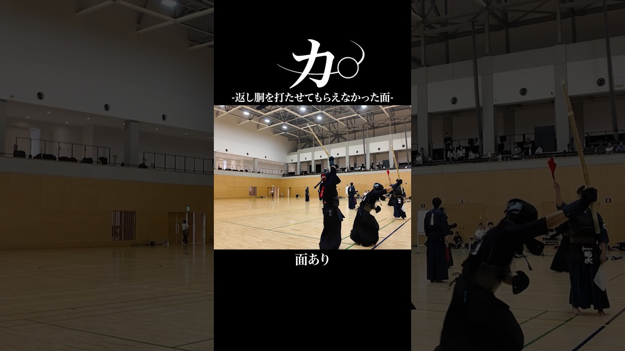 【試合】カ。返し胴を打たせてもらえない面がヤバい #剣道