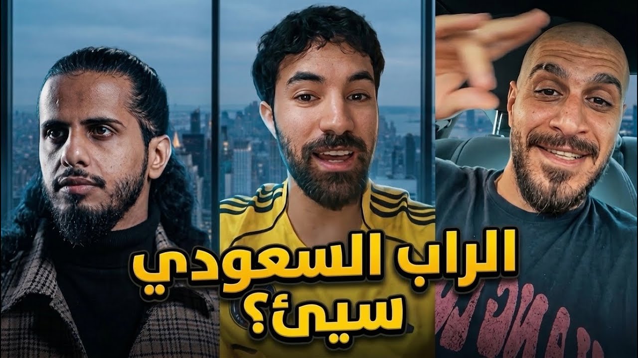 هل الراب السعودي سيء ؟