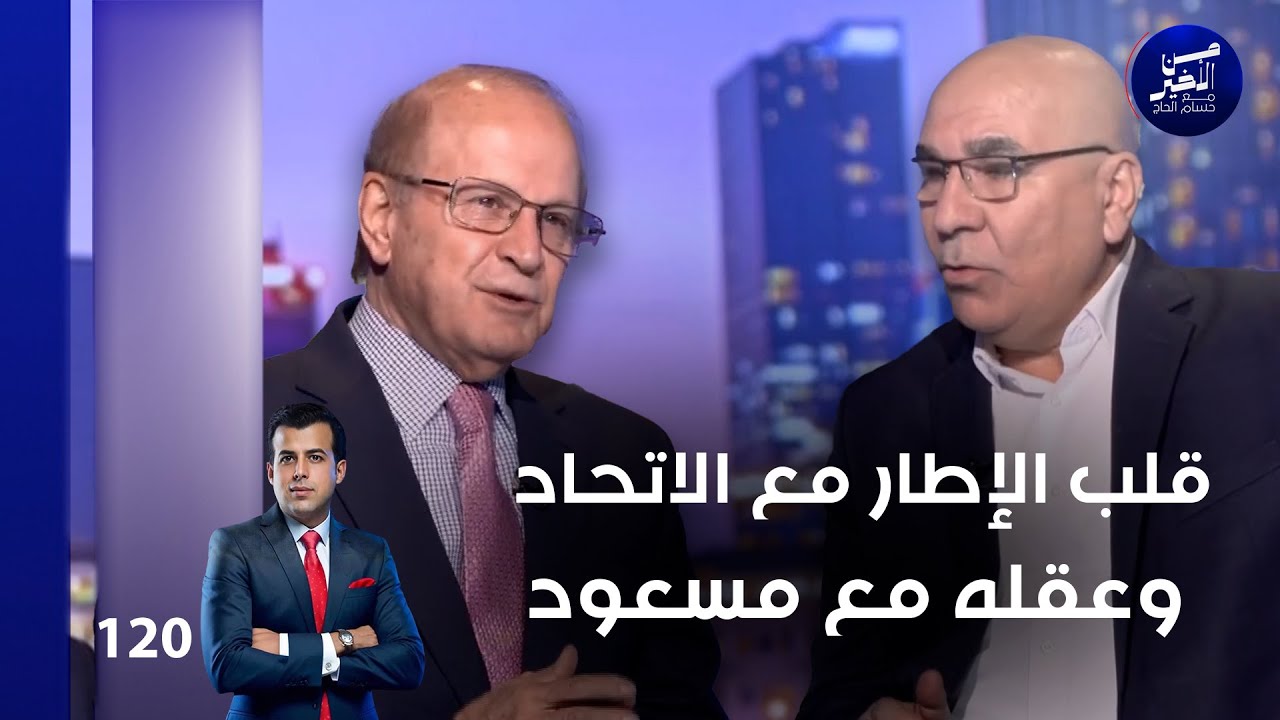 فيديو | قلب الإطار مع الاتحاد وعقله مع مسعود - من الأخير م٢ - حلقة ١٢٠