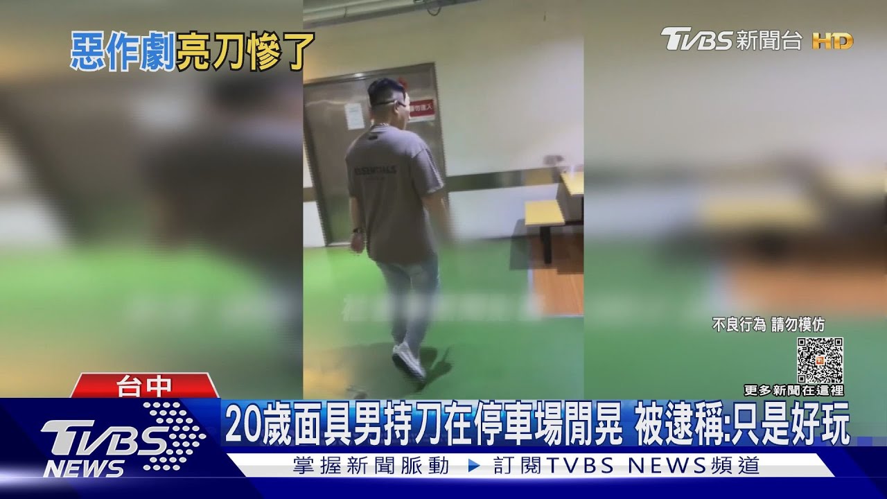 20歲面具男持刀在停車場閒晃 被逮稱:只是好玩