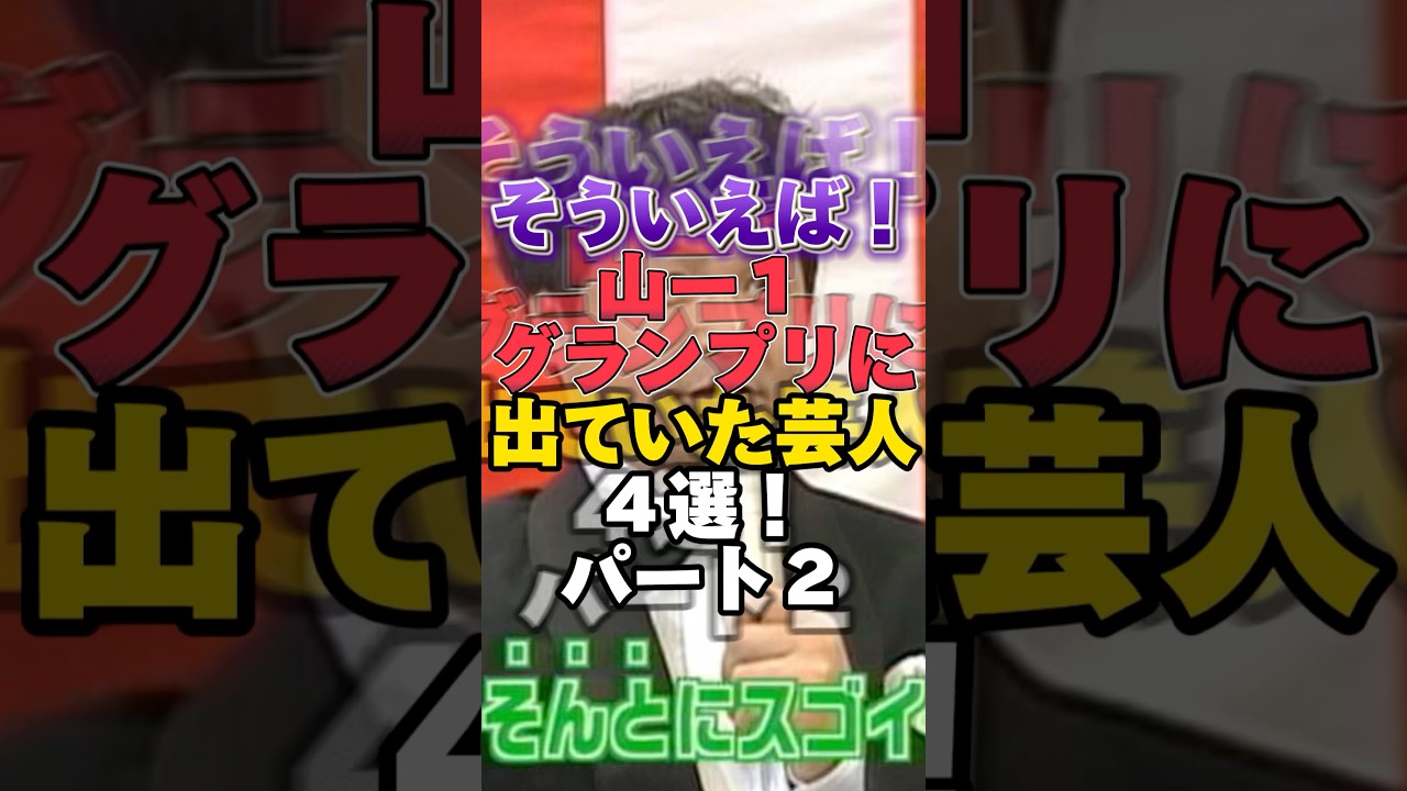そういえば山－１グランプリに出ていた芸人４選！ #雑学 #芸人 #お笑い芸人 #芸能人