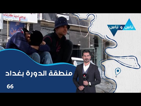 فيديو | منطقة الدورة بغداد - ناس وناس م٨ - الحلقة ٦٦