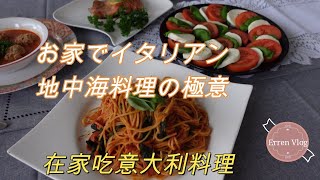 お家でイタリアンもあり？レストランへ行けないので、なんとか家で色々食べたいですね！