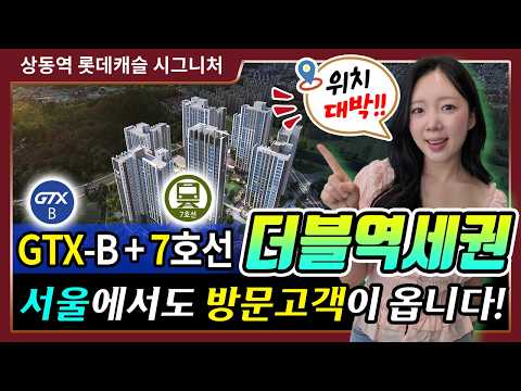 상동역 롯데캐슬 시그니처 부천 아파트 입주하자마자 GTX 수혜