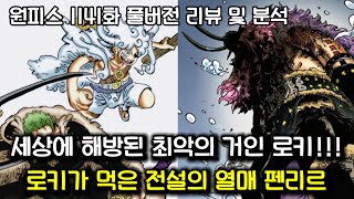 [원피스 1141화 풀버전 리뷰 및 분석] 드디어 해방된 저주의 왕자 로키 그리고 로키가 먹은 열매 펜리르!!!