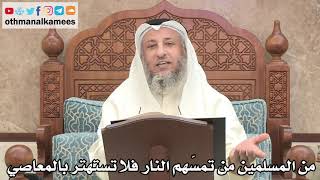 178 - من المسلمين من تمسّهم النار فلا تستهتر بالمعاصي - عثمان الخميس