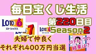 【毎日宝くじ生活】第220日目 夫婦で仲良く、それぞれ400万円当選