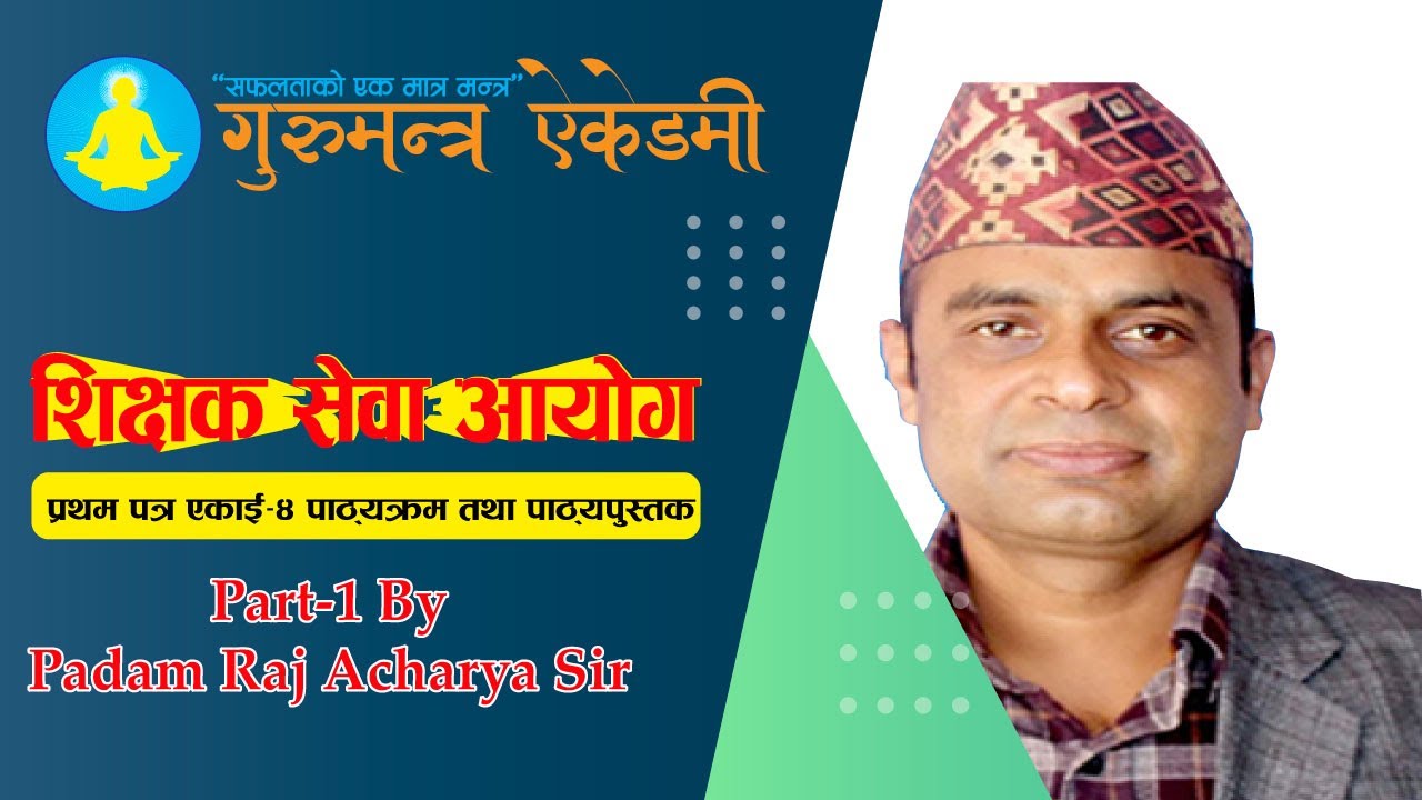 शिक्षक सेवा आयोग प्रथम पत्र पाठ्यक्रम तथा पाठ्यपुस्तक Part 1 By Padam Raj Acharya Sir