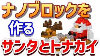 🎅【ナノブロック 組み立て】サンタクロースとトナカイ 4倍速タイムラプス！クリスマスの飾り作り方