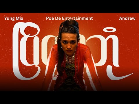 Yung Mix - ပြိတ္တာဘုံ ( Official Music Video )