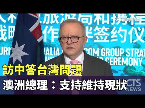 訪中答台灣問題　澳洲總理：支持維持現狀
