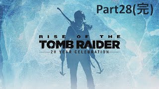 探検家―それは真理を探す者 ｢ライズ オブ ザ トゥームレイダー｣ 実況 Part28(完)