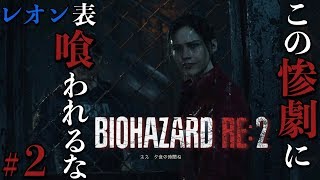 #2【ホラー】バイオハザードRE2 レオン表【初見実況】