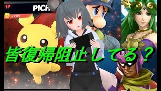 【東方MMDゆっくり実況】ピチューでピッチュピチュしたいpart.4【スマブラSP】