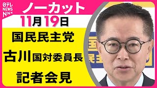 【会見ノーカット】国民民主党・古川国対委員長 記者会見 ── 政治ニュース（日テレNEWS LIVE）