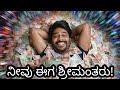 ನಿಮಗೇ ಗೊತ್ತಿಲ್ಲ ನೀವು ಶ್ರೀಮಂತರು Information Hub