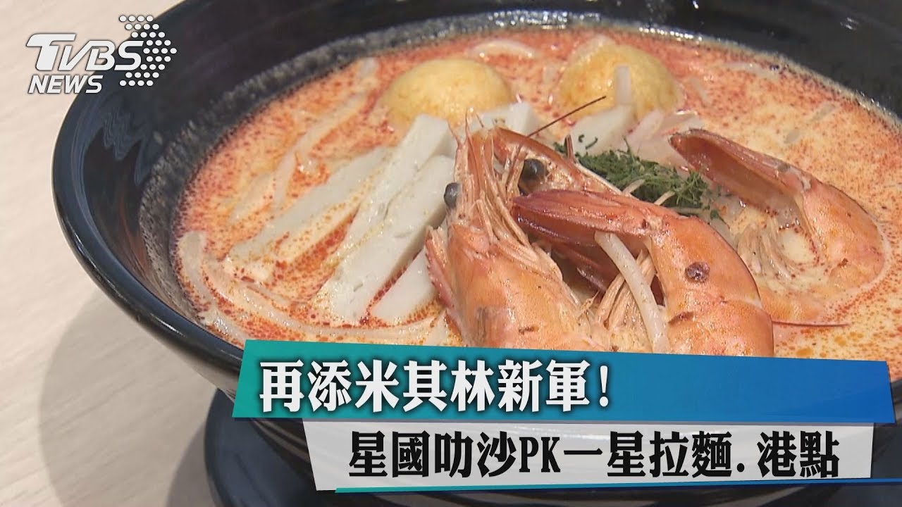 再添米其林新軍！　星國叻沙PK一星拉麵、港點