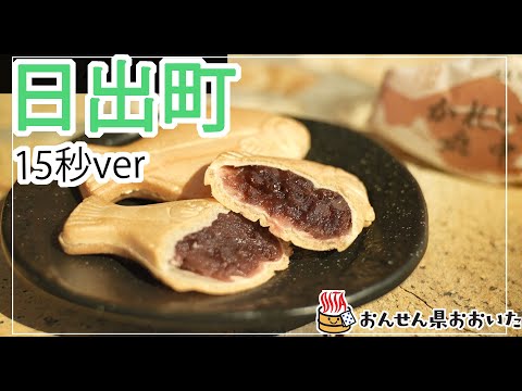 【大分県】おんせん県おおいた観光動画　～日出町：ダイジェスト15秒～