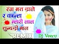 Rang Mat Dale Re Kanha Mari Lal Chundadi Male DjRemix || रंग मत डाले कान्हा म्हारी लाल चुन्दड़ी माल