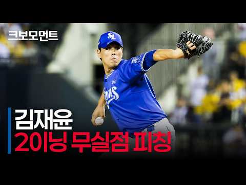 [삼성 vs LG] 2이닝 무실점 역투! 팽팽했던 경기 삼성 김재윤의 승리를 이끈 대단한 피칭 | 9.4 | 크보모먼트 | KBO 야구 하이라이트
