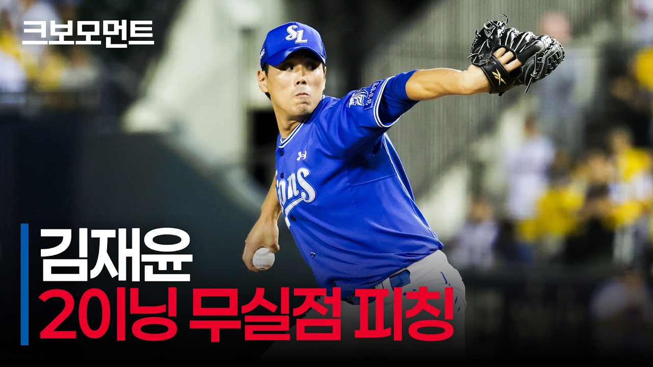 [삼성 vs LG] 2이닝 무실점 역투! 팽팽했던 경기 삼성 김재윤의 승리를 이끈 대단한 피칭 | 9.5 | 크보모먼트 | KBO 야구 하이라이트