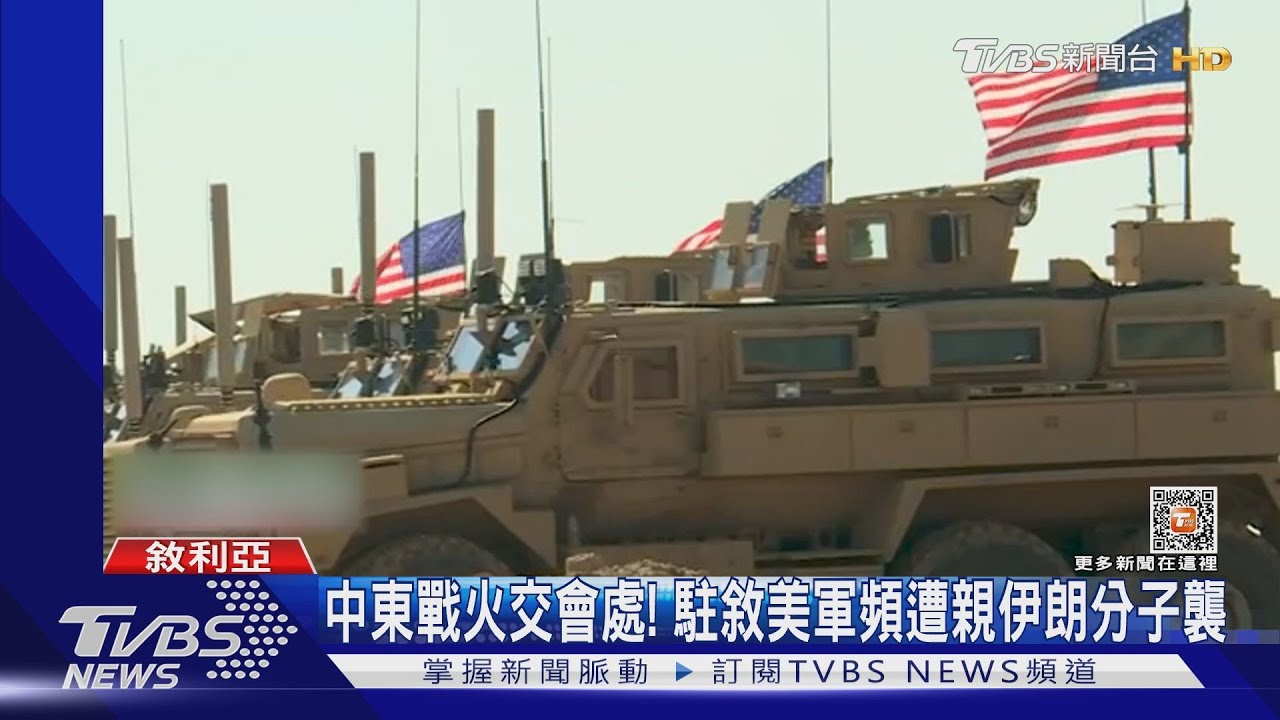 駐敘利亞美軍遭襲1死！　拜登授權報復空襲