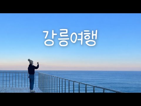 강릉 - 자연과 문화가 어우러진 매력적인 여행지