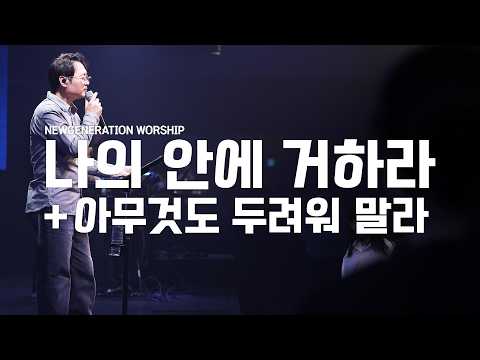 나의 안에 거하라 + 아무 것도 두려워말라 | 뉴제너레이션워십 | NEWGEN WORSHIP | 천관웅목사 | 12월 실황중 한곡영상